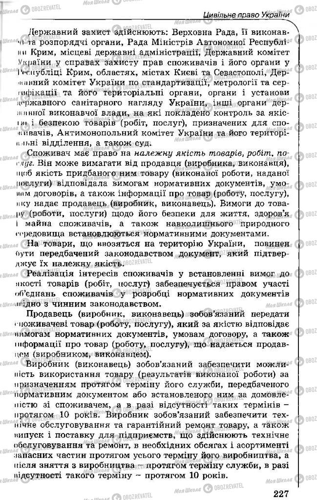 Підручники Правознавство 11 клас сторінка 227