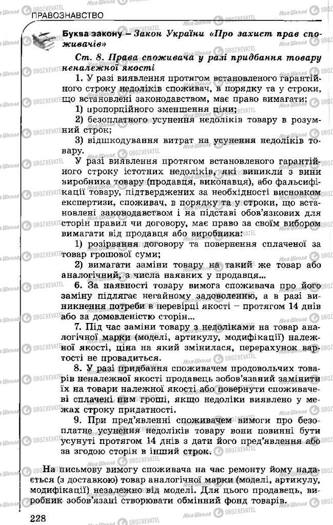 Підручники Правознавство 11 клас сторінка 228