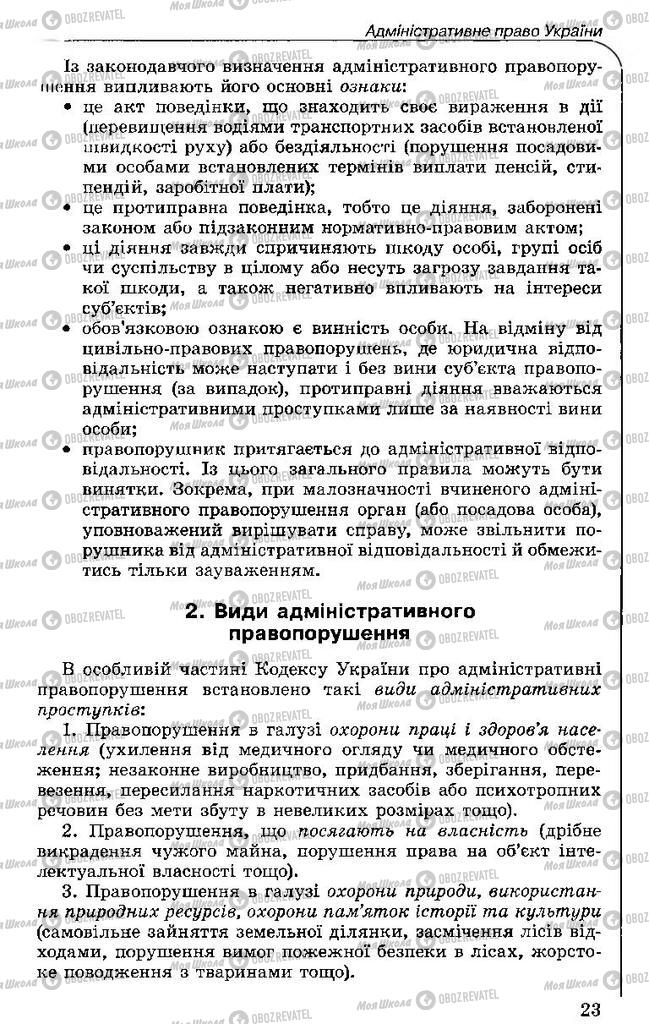 Підручники Правознавство 11 клас сторінка 23