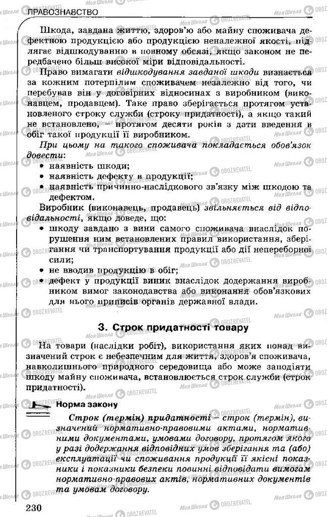 Підручники Правознавство 11 клас сторінка 230