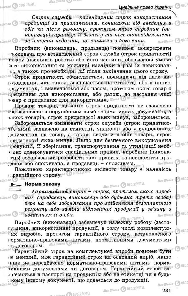 Підручники Правознавство 11 клас сторінка 231