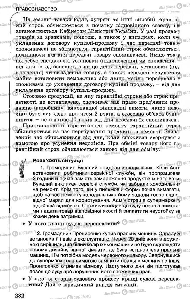 Підручники Правознавство 11 клас сторінка 232