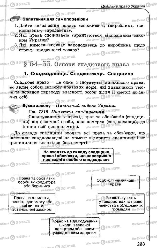 Підручники Правознавство 11 клас сторінка 233