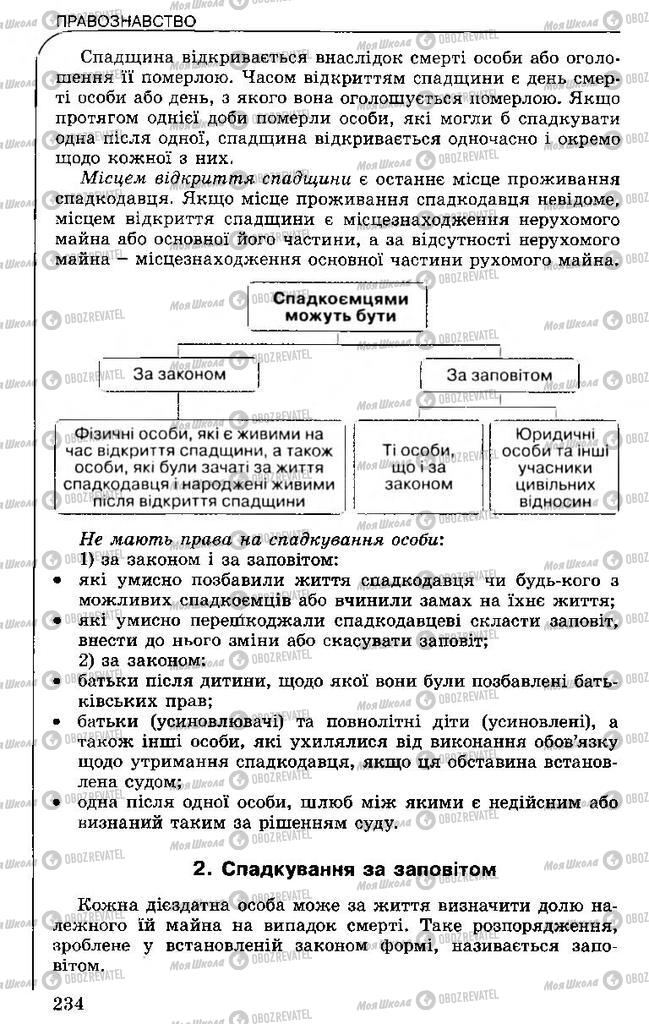 Підручники Правознавство 11 клас сторінка 234