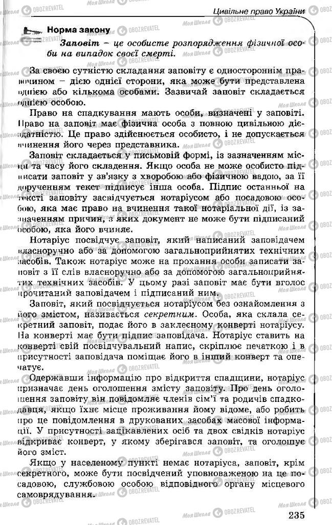 Підручники Правознавство 11 клас сторінка 235