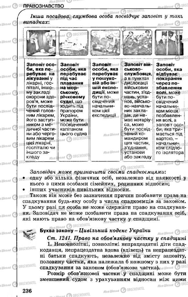 Учебники Правоведение 11 класс страница 236