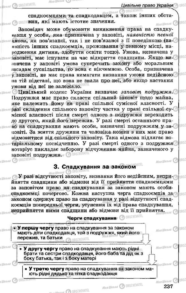 Підручники Правознавство 11 клас сторінка 237