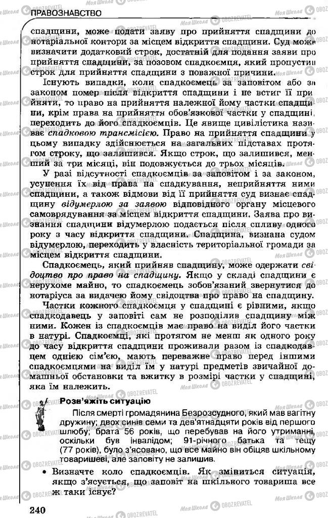 Підручники Правознавство 11 клас сторінка 240