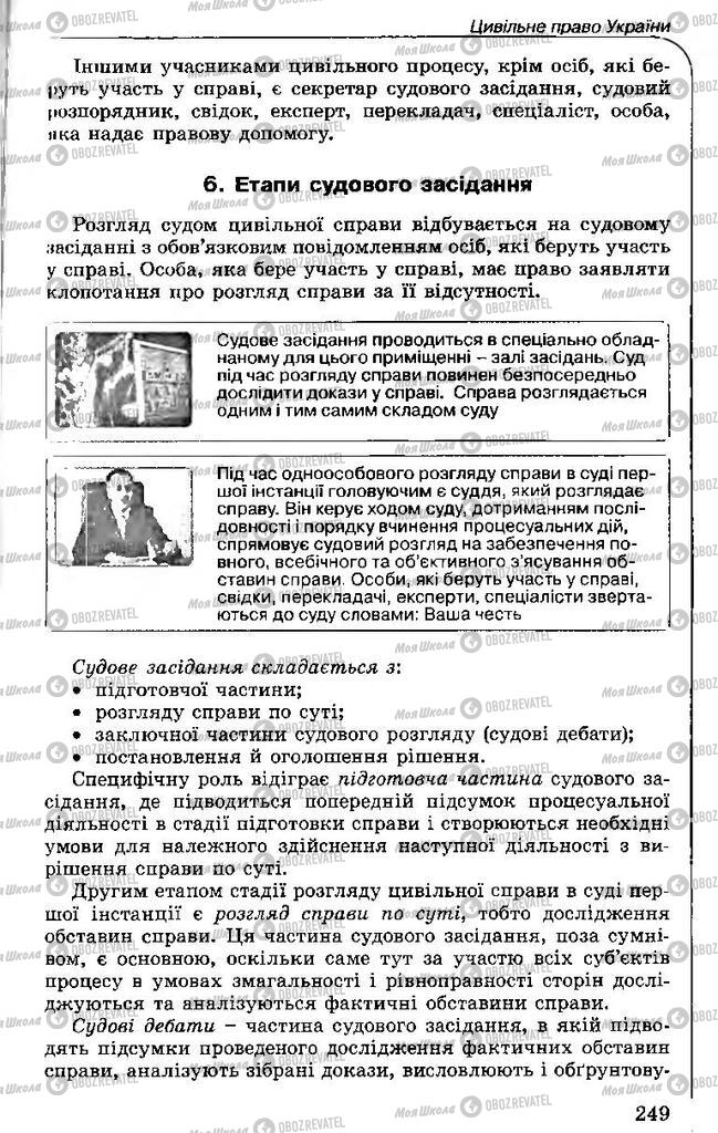 Підручники Правознавство 11 клас сторінка 249