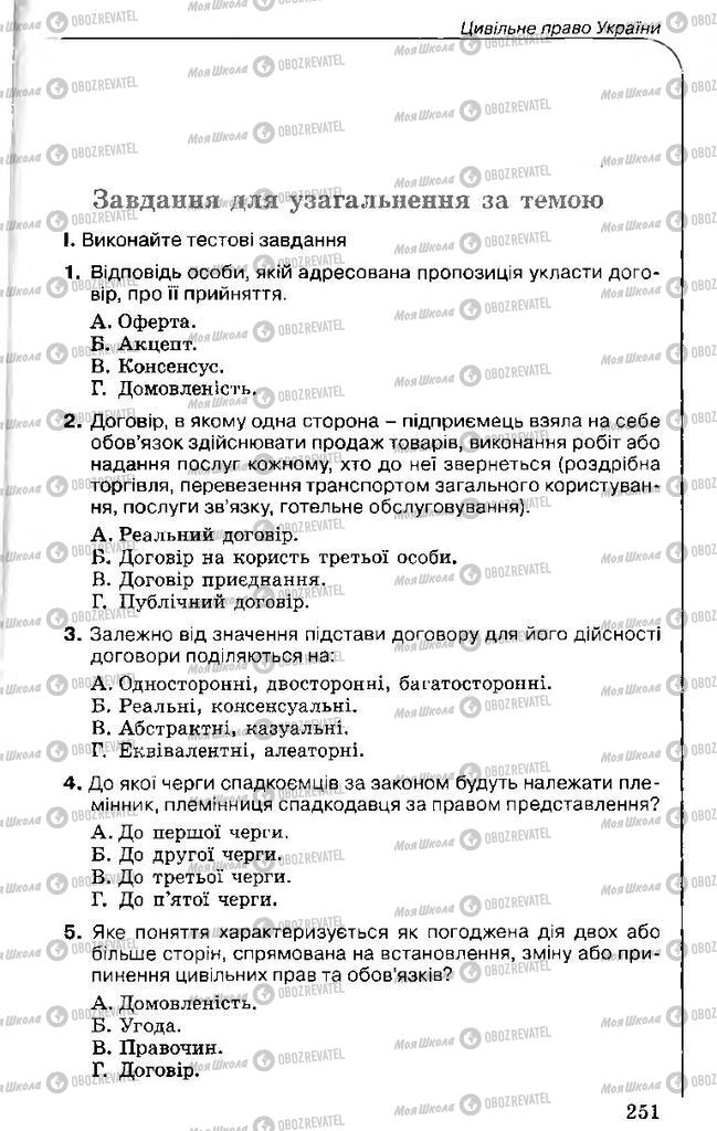 Підручники Правознавство 11 клас сторінка 251