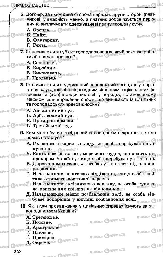 Підручники Правознавство 11 клас сторінка 252