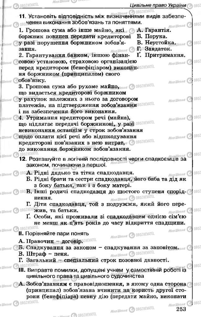 Підручники Правознавство 11 клас сторінка 253