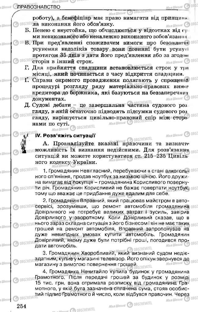 Підручники Правознавство 11 клас сторінка 254