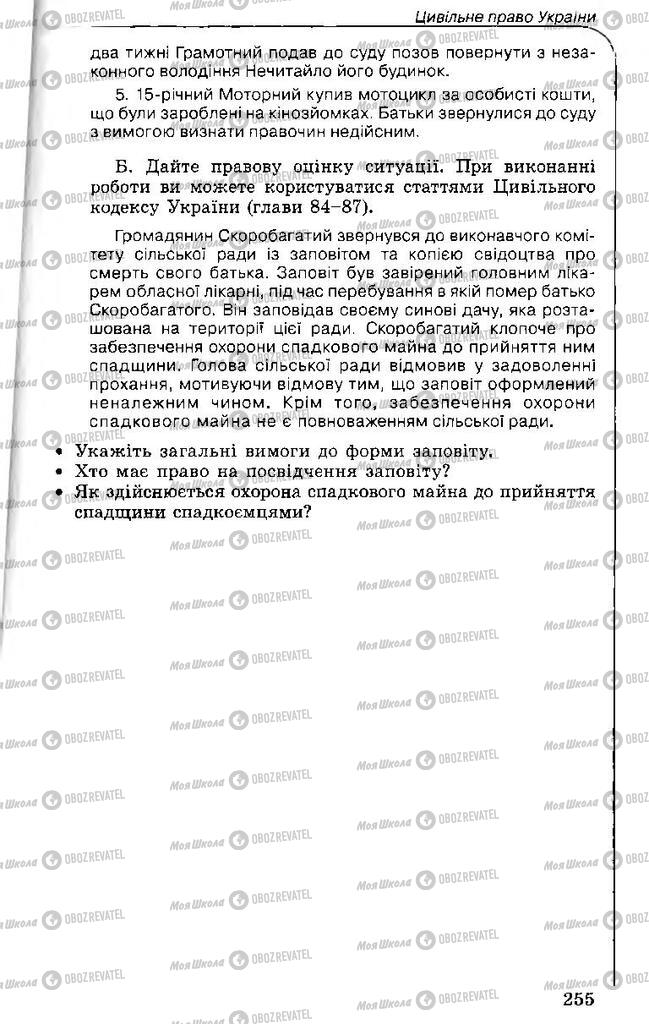 Підручники Правознавство 11 клас сторінка 255