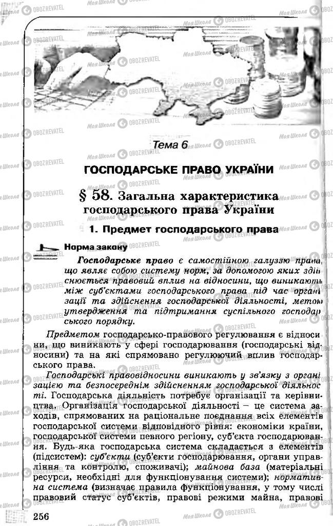 Підручники Правознавство 11 клас сторінка  256