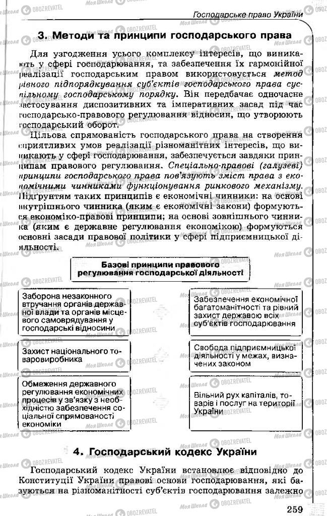 Підручники Правознавство 11 клас сторінка 259