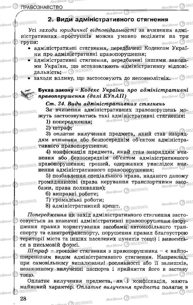 Підручники Правознавство 11 клас сторінка 28