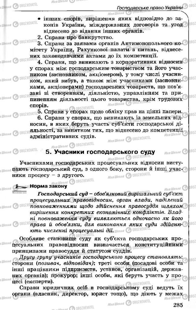 Підручники Правознавство 11 клас сторінка 285