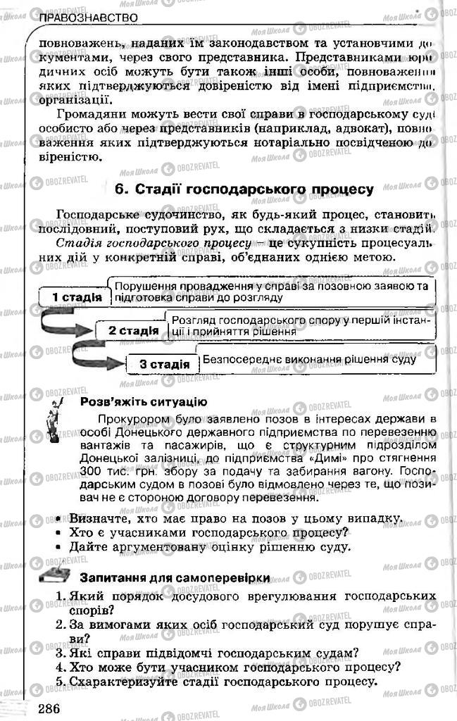 Підручники Правознавство 11 клас сторінка 286