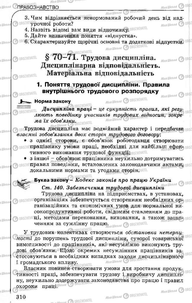 Підручники Правознавство 11 клас сторінка 310