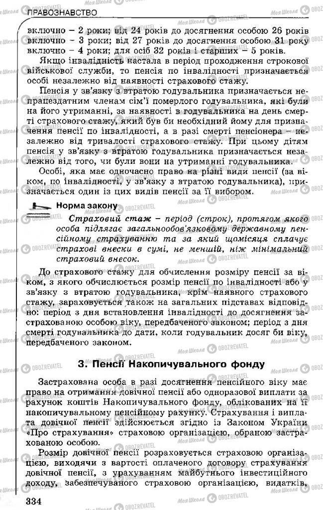 Підручники Правознавство 11 клас сторінка 334