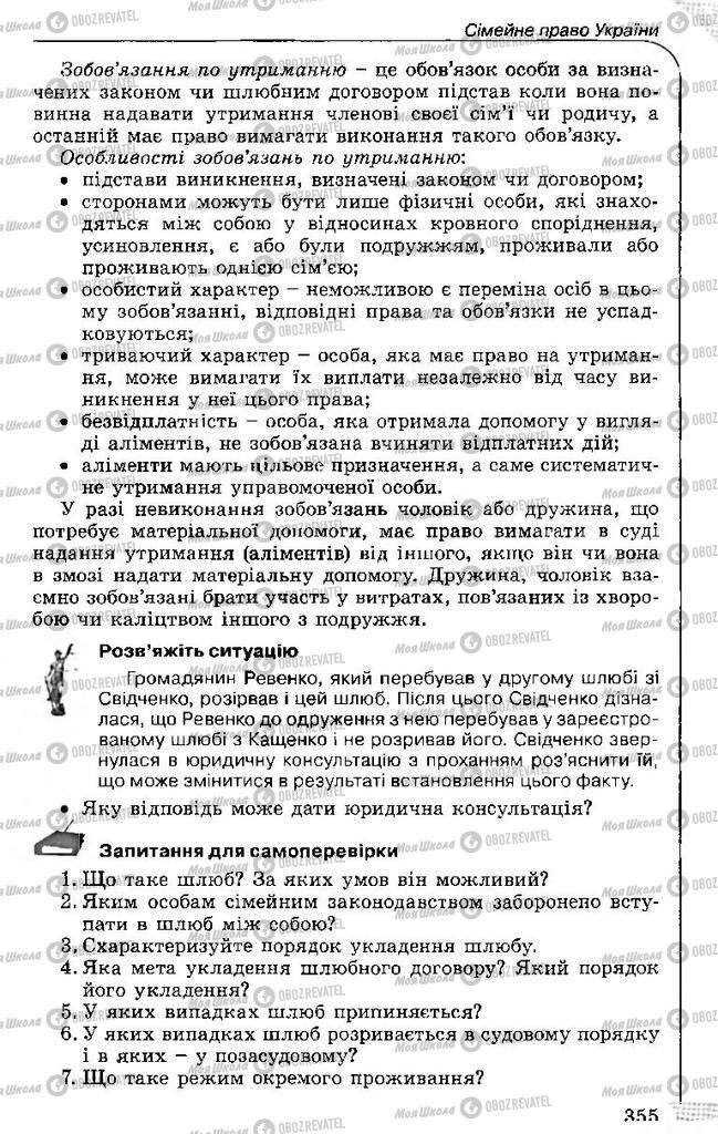 Підручники Правознавство 11 клас сторінка 355