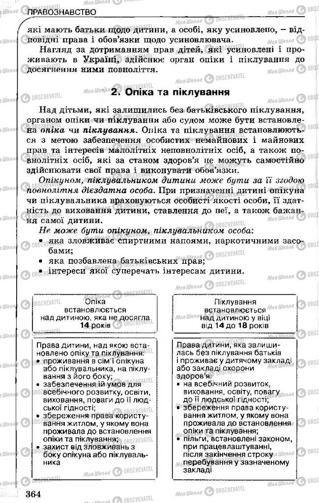 Підручники Правознавство 11 клас сторінка 364