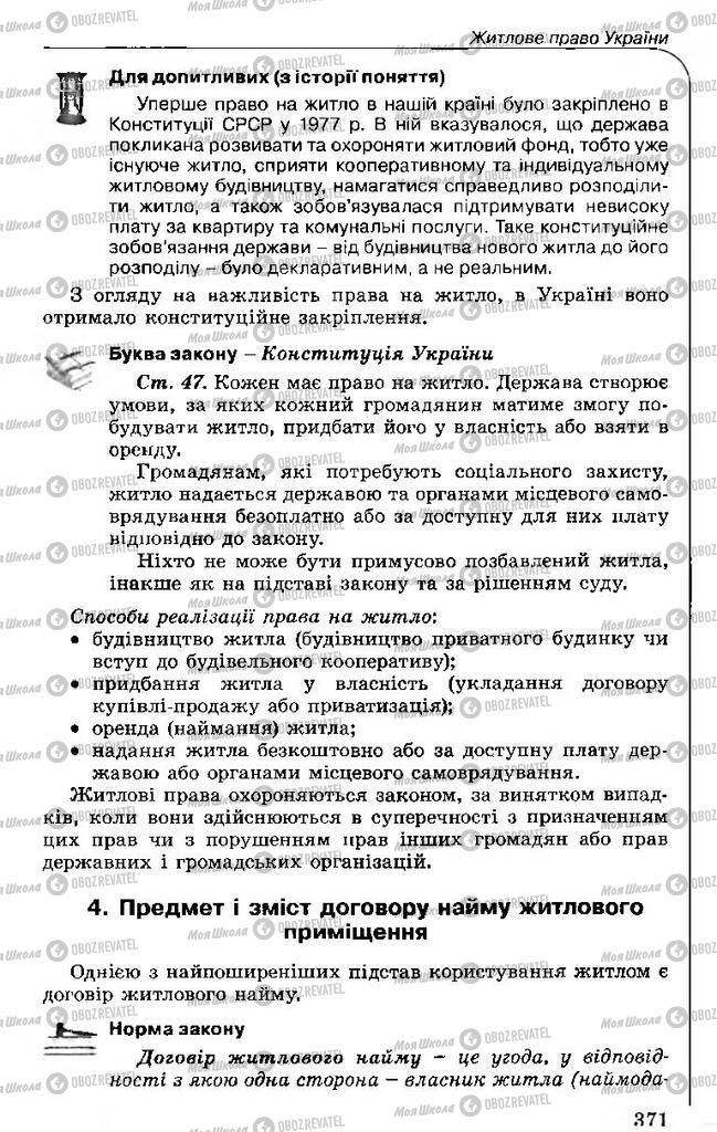 Підручники Правознавство 11 клас сторінка 371