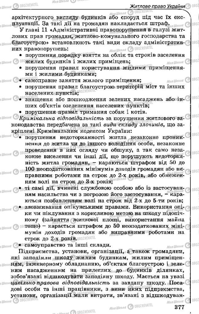 Підручники Правознавство 11 клас сторінка 377