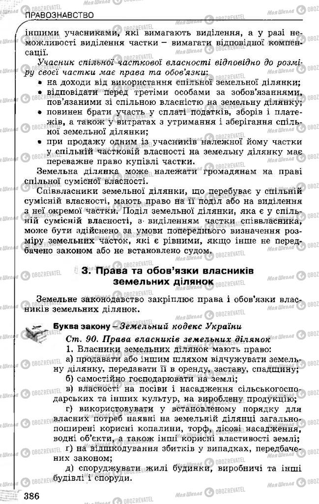 Підручники Правознавство 11 клас сторінка 386