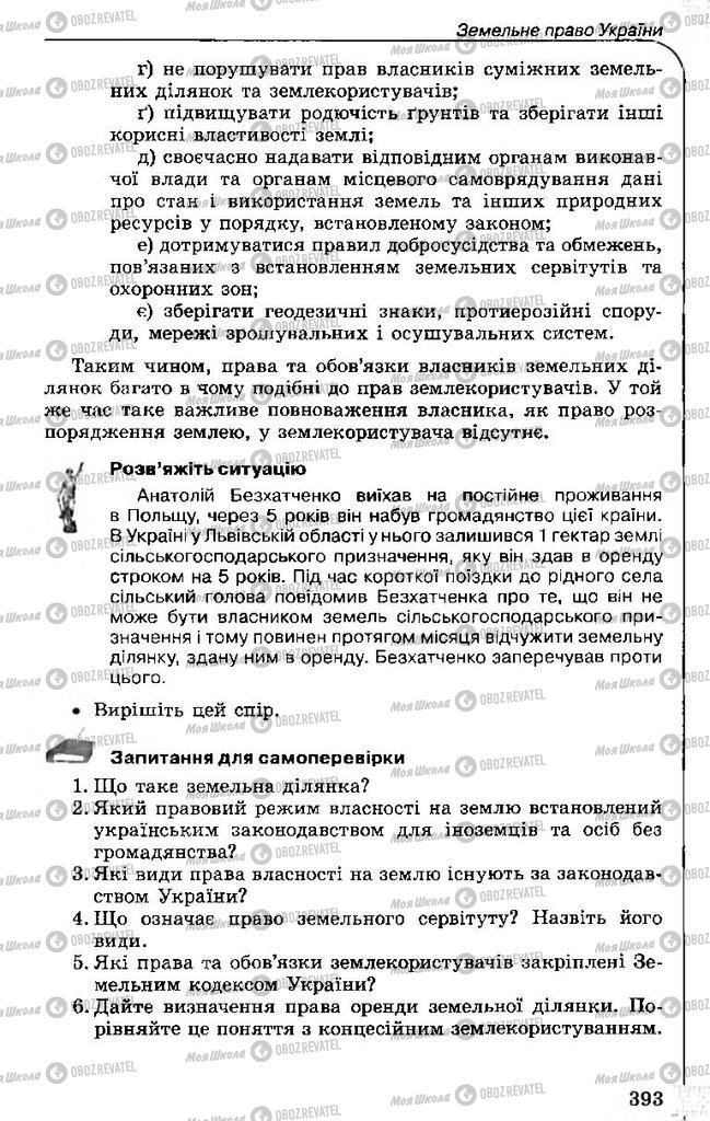 Підручники Правознавство 11 клас сторінка 393