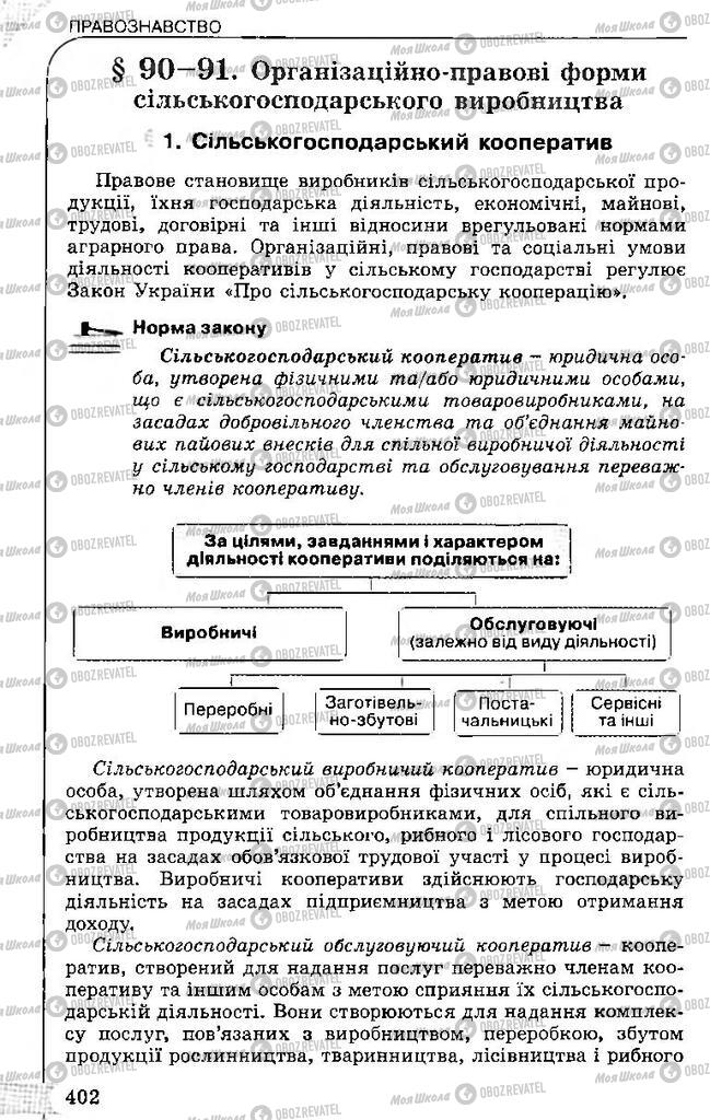 Учебники Правоведение 11 класс страница 402