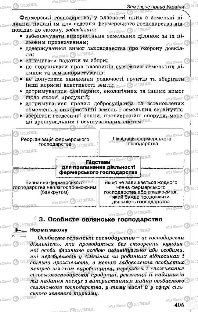 Підручники Правознавство 11 клас сторінка 405