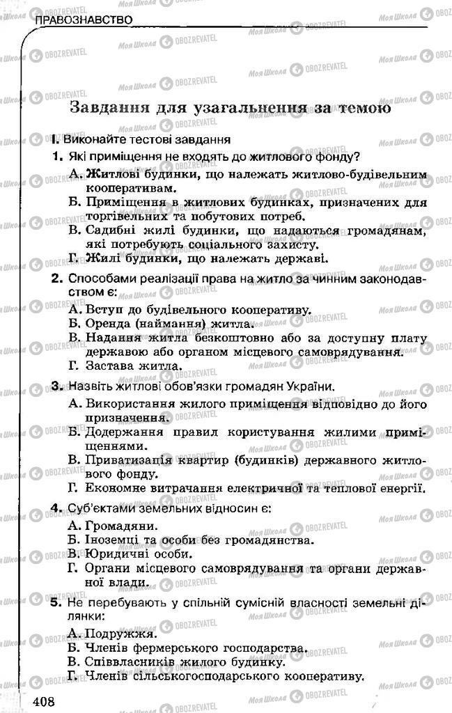 Підручники Правознавство 11 клас сторінка 408