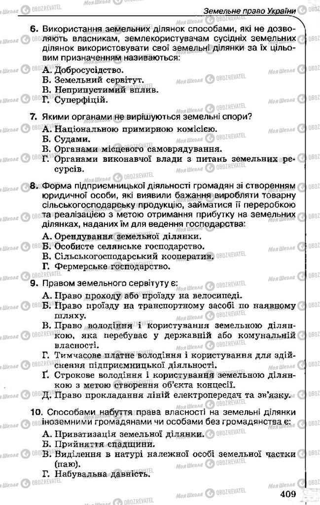 Підручники Правознавство 11 клас сторінка 409