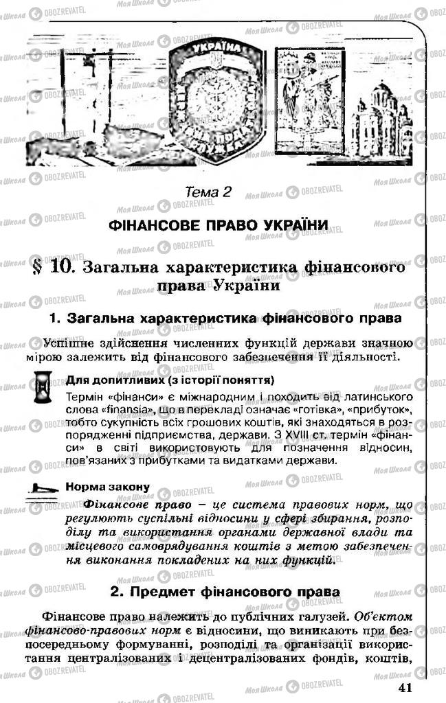 Підручники Правознавство 11 клас сторінка  41