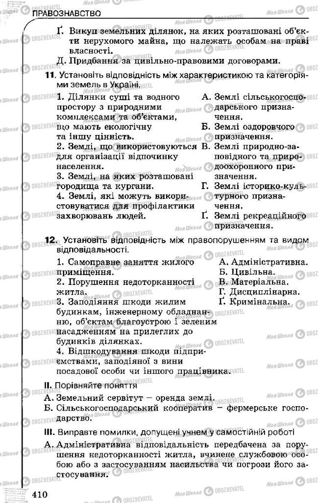 Підручники Правознавство 11 клас сторінка 410