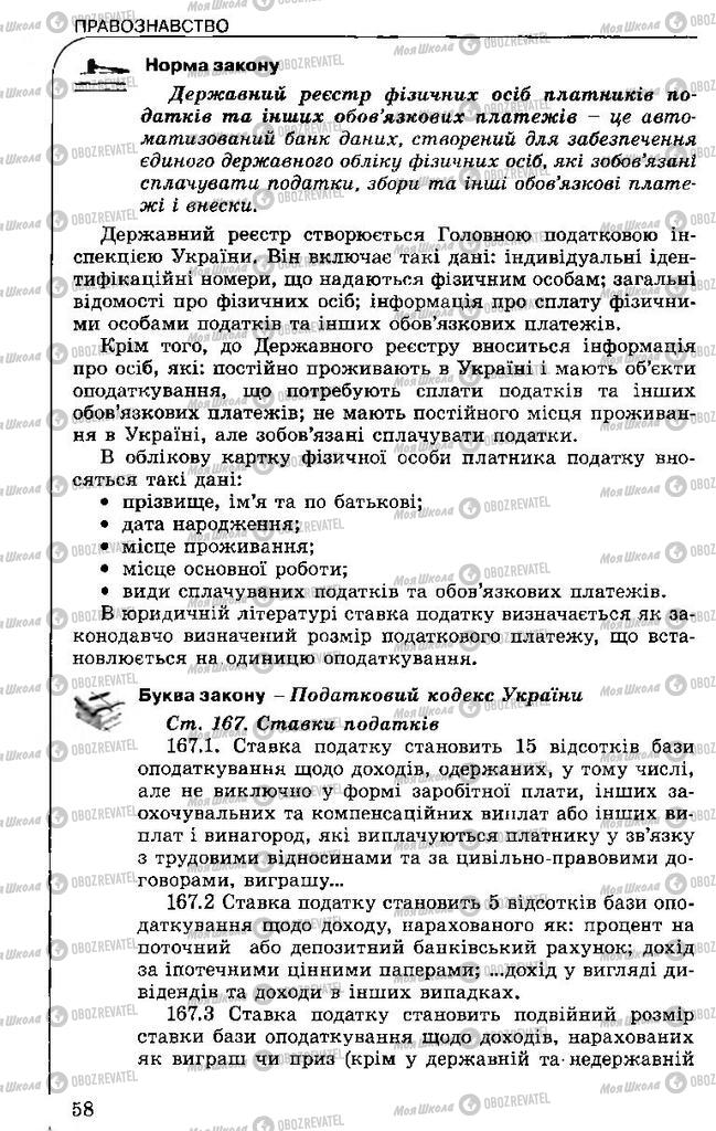 Підручники Правознавство 11 клас сторінка 58