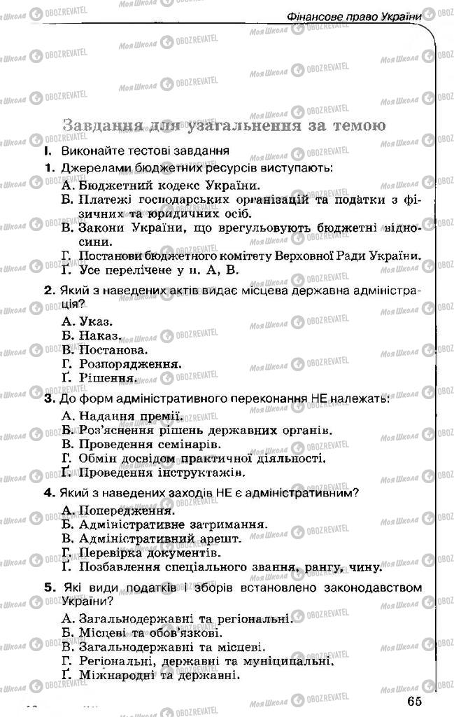 Підручники Правознавство 11 клас сторінка 65