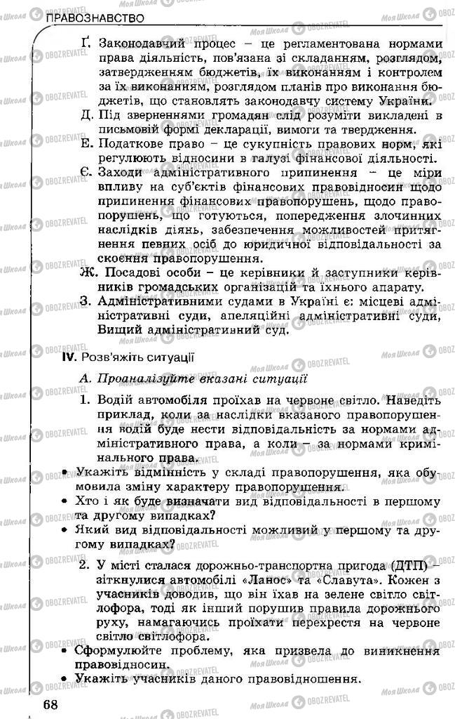 Підручники Правознавство 11 клас сторінка 68