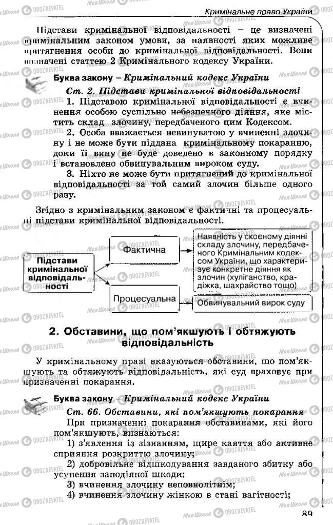 Підручники Правознавство 11 клас сторінка 89