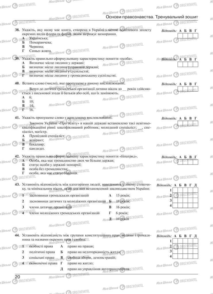 Підручники Правознавство 11 клас сторінка 20