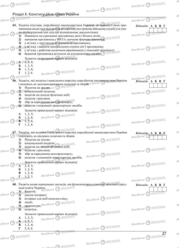 Учебники Правоведение 11 класс страница 27