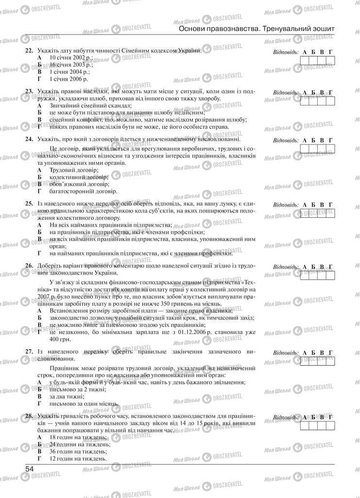 Учебники Правоведение 11 класс страница 54