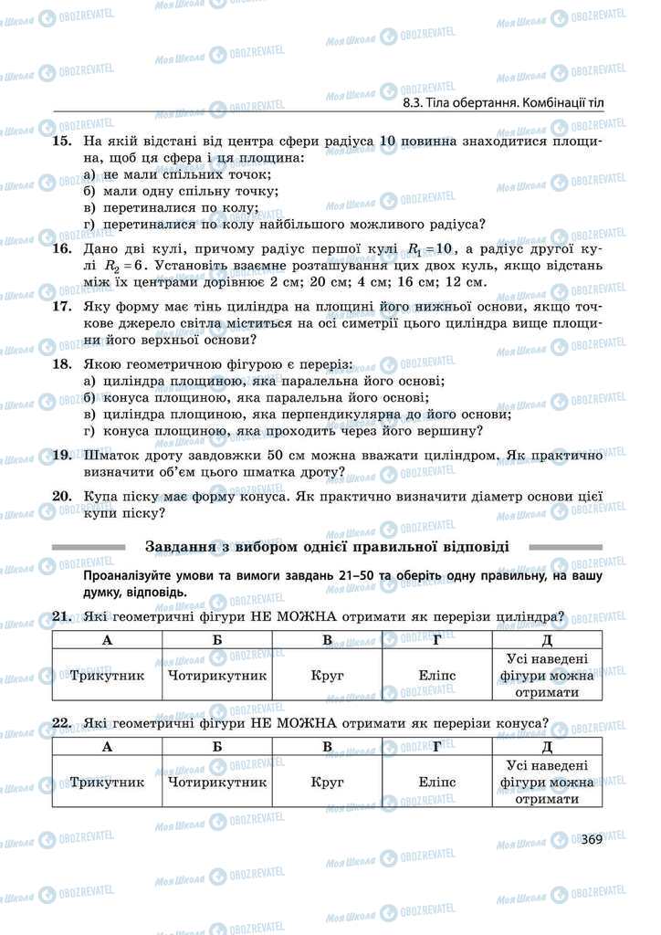 Підручники Математика 11 клас сторінка 369