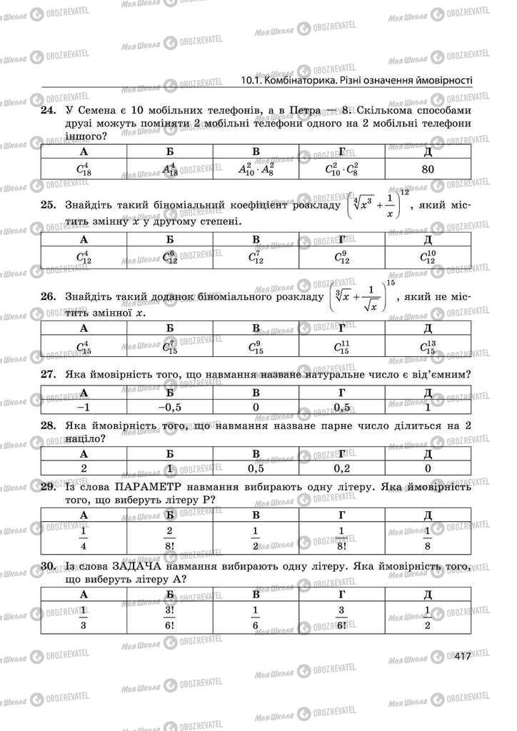 Підручники Математика 11 клас сторінка 417
