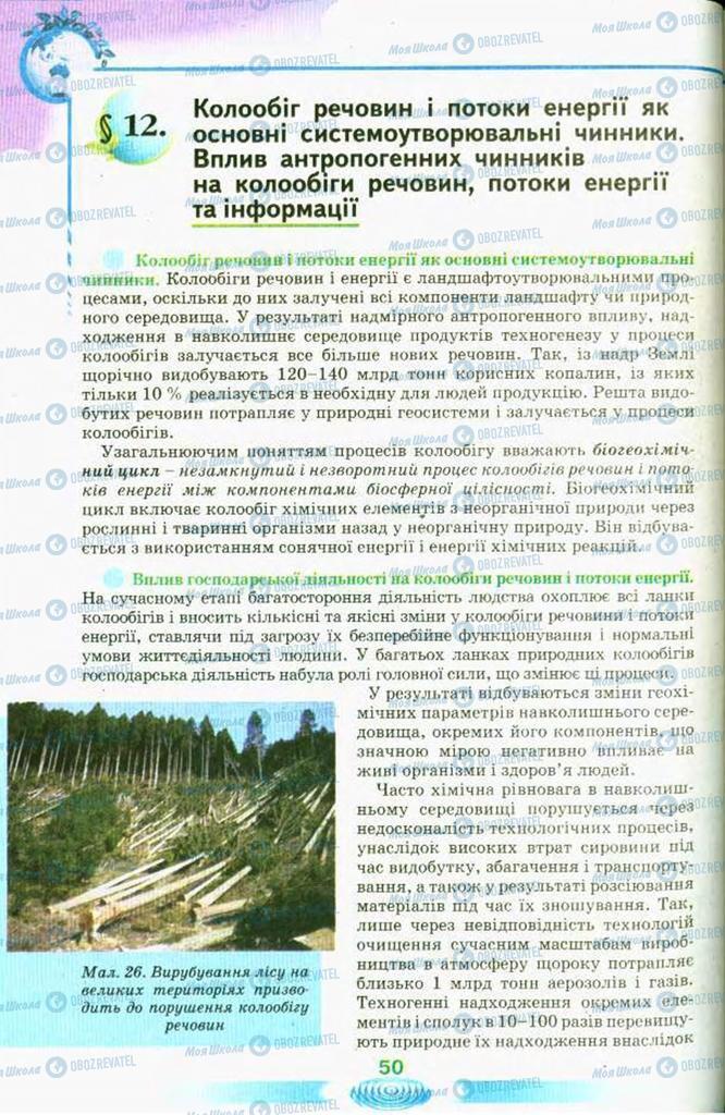 Підручники Екологія 11 клас сторінка  50