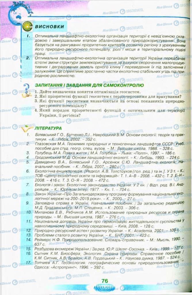 Підручники Екологія 11 клас сторінка 76