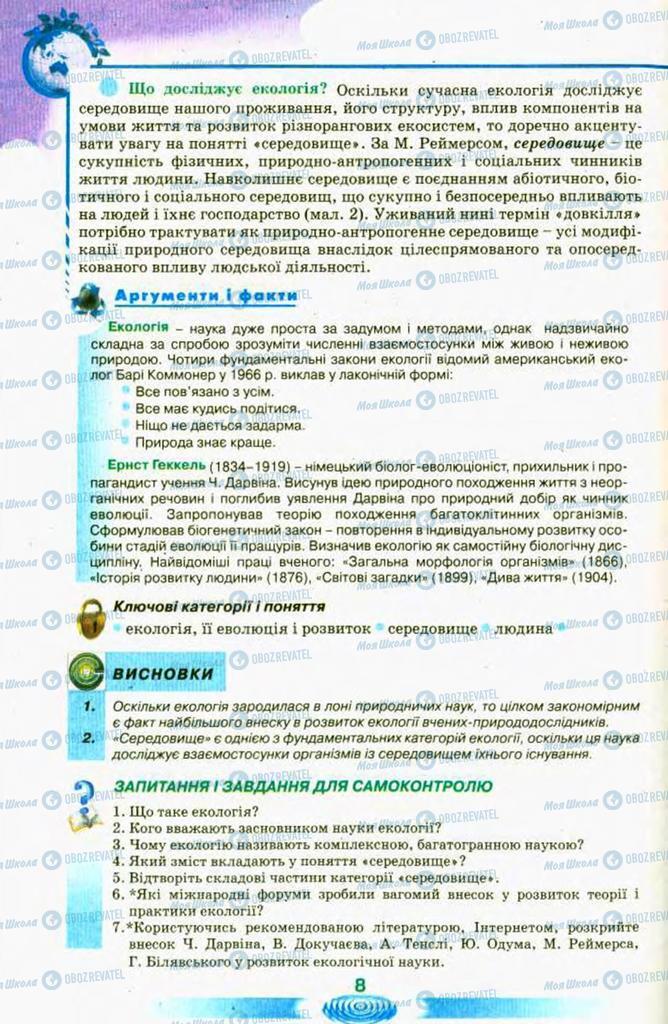 Підручники Екологія 11 клас сторінка 8