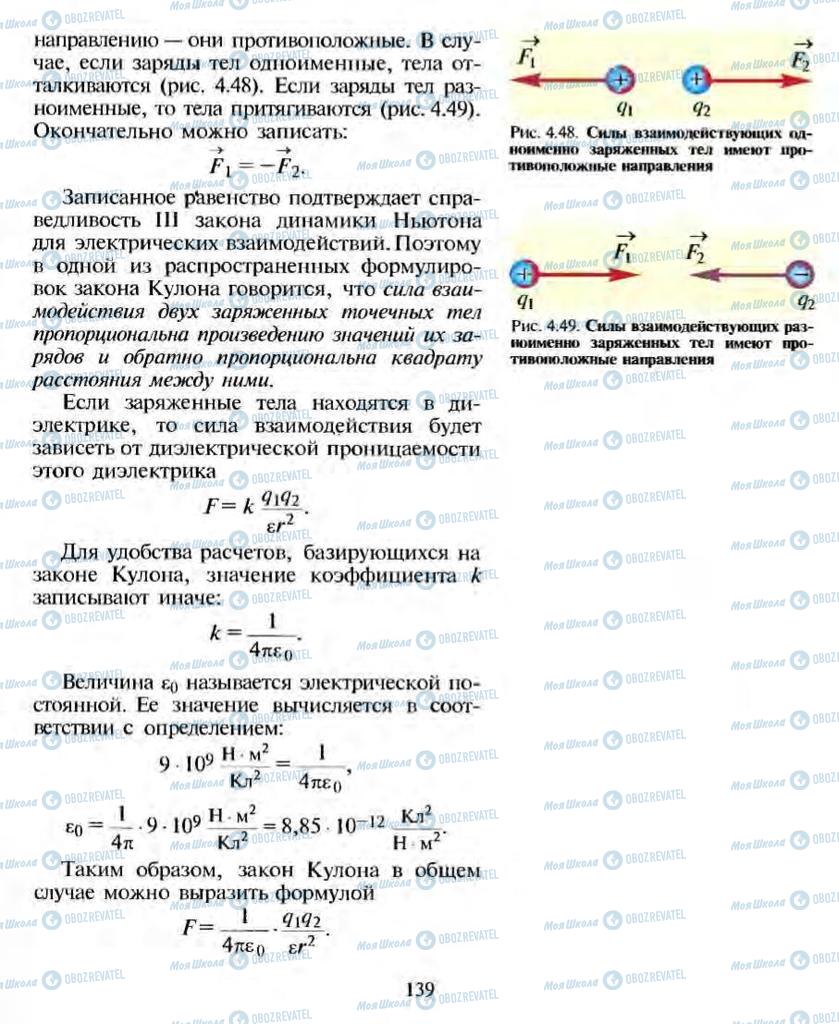 Підручники Фізика 10 клас сторінка 139
